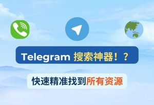 telegram最全搜索技巧!精准搜索群组、频道与资源