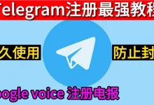 Google voice 如何注册Telegram永久帐号-电报中文资讯网 - Telegram资讯分享平台
