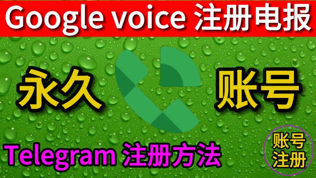 Google voice 如何注册Telegram永久帐号