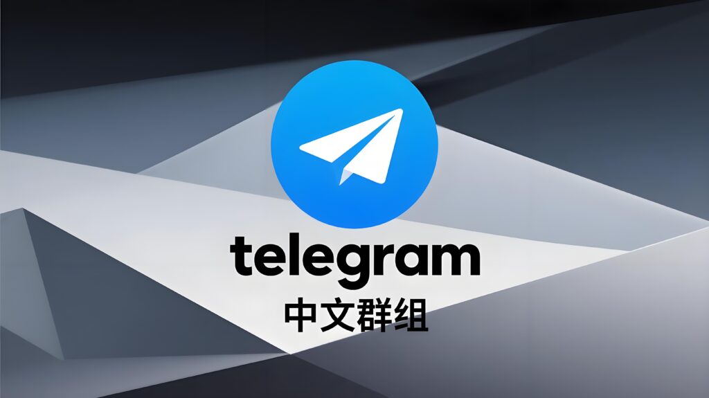 跨境电商、娱乐一体必加的Telegram中文交流群推荐