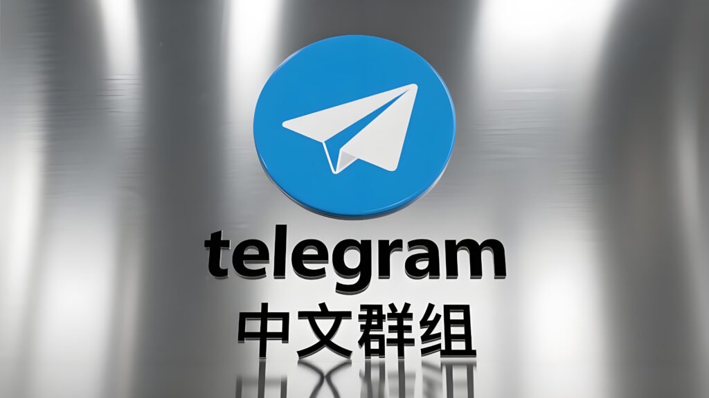 跨境电商、娱乐一体必加的Telegram中文交流群推荐