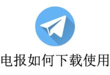 Telegram 纸飞机手机版下载教程(含注意事项)-电报中文资讯网 - Telegram资讯分享平台