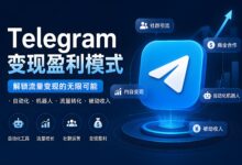 Telegram变现盈利有什么技巧?-电报中文资讯网 - Telegram资讯分享平台