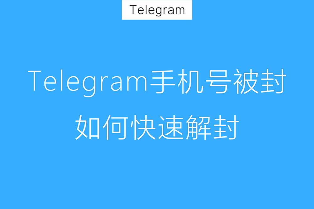 Telegram手机号被封不能用了怎么办？