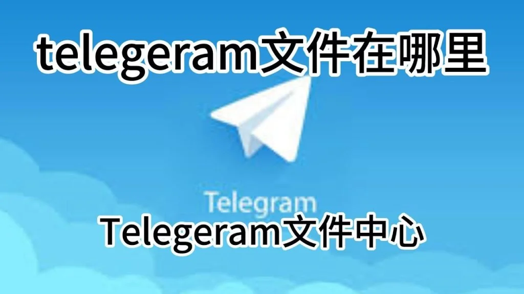 Telegram缓存图片在系统哪个位置？