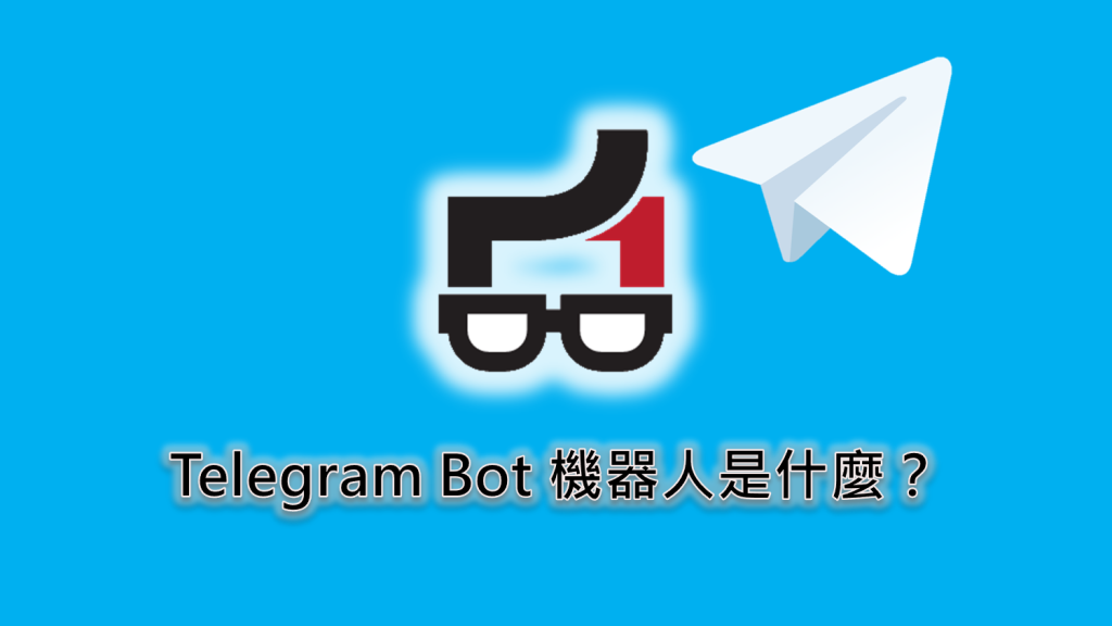 Telegram Bot机器人是什么?-电报中文资讯网 - Telegram资讯分享平台