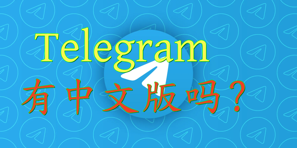 Telegram有没有中文官方网站？