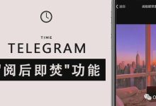Telegram阅后即焚聊天功能详解,保护隐私必备-电报中文资讯网 - Telegram资讯分享平台