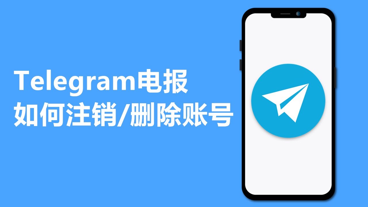 想注销 Telegram 账号？关键步骤藏在设置哪一栏？