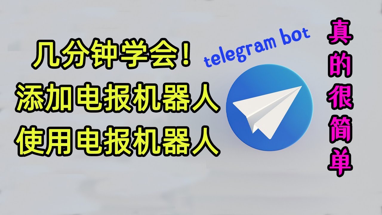 想拥有自己的Telegram专属机器人：教你如何快速部署