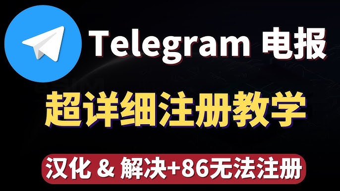 无需复杂操作！Telegram 中文语言包设置指南：从官方链接到第三方语言包