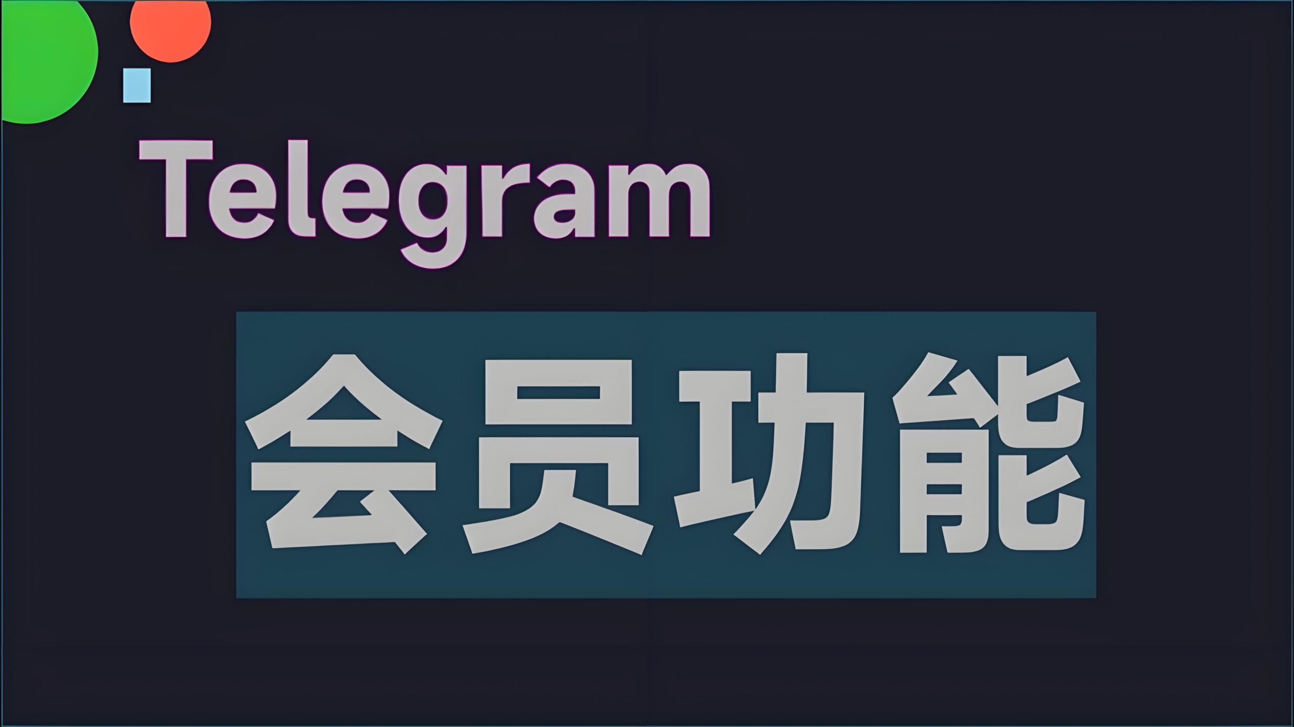 Telegram订阅Premium要多少钱？值不值得买？