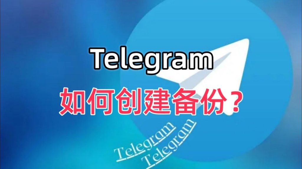 千万别这样备份Telegram！