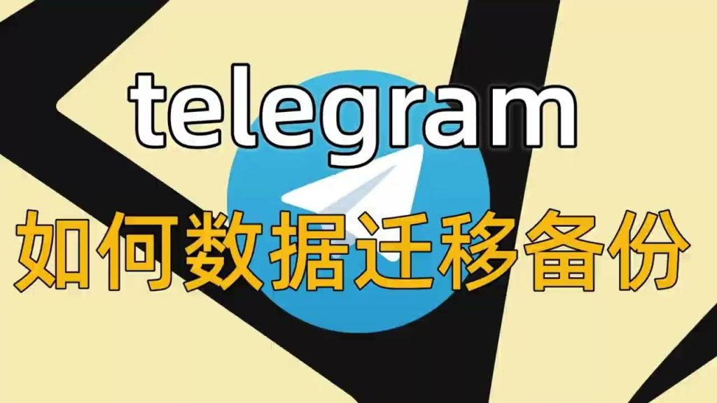 千万别这样备份Telegram！