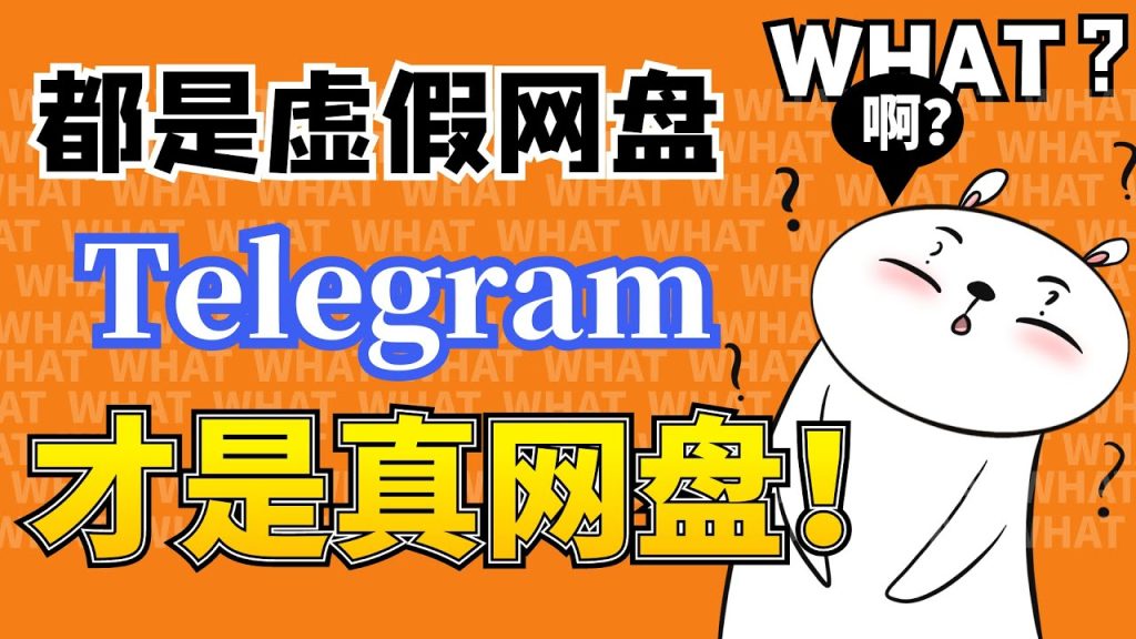 无限空间？Telegram网盘玩法全揭秘！