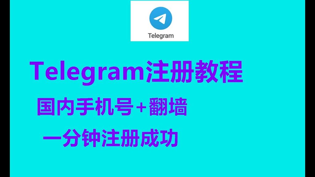 用国内手机号注册Telegram，小心这些坑！