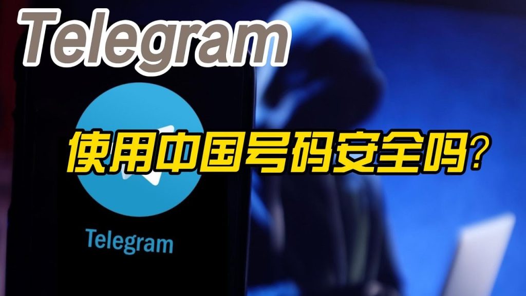 用国内手机号注册Telegram，小心这些坑！
