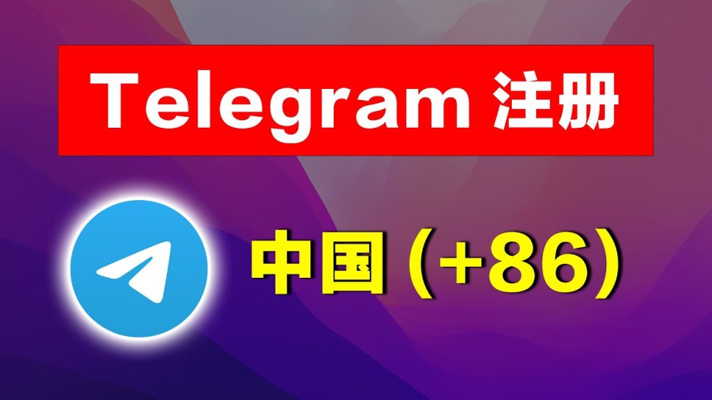 用国内手机号注册Telegram，小心这些坑！