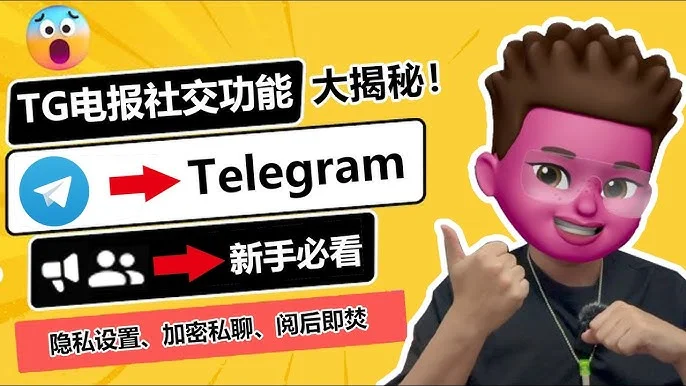 Telegram怎么打开加密聊天，安全吗？