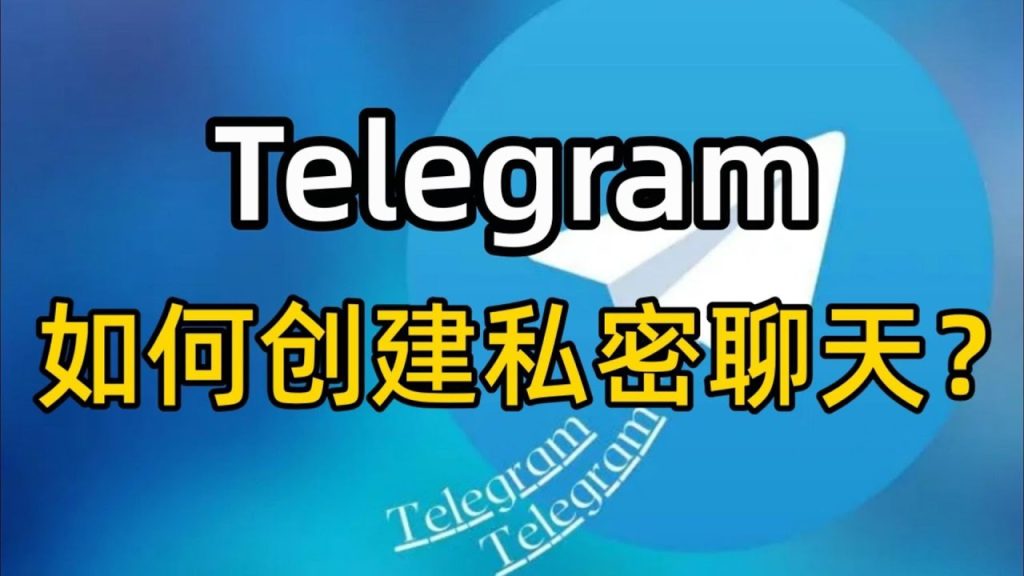 Telegram怎么打开加密聊天，安全吗？