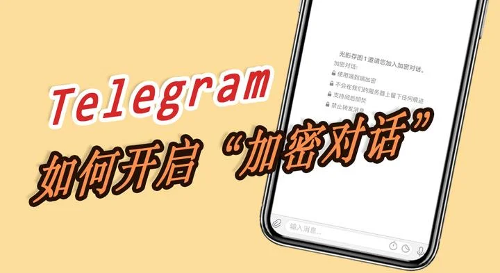Telegram怎么打开加密聊天，安全吗？