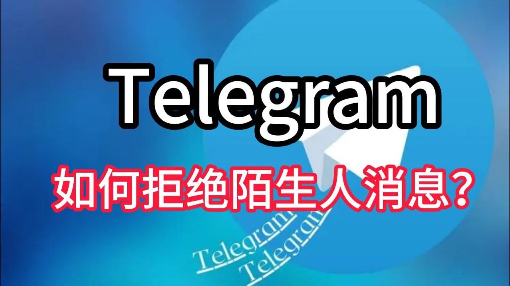 Telegram陌生人消息能彻底挡掉吗？
