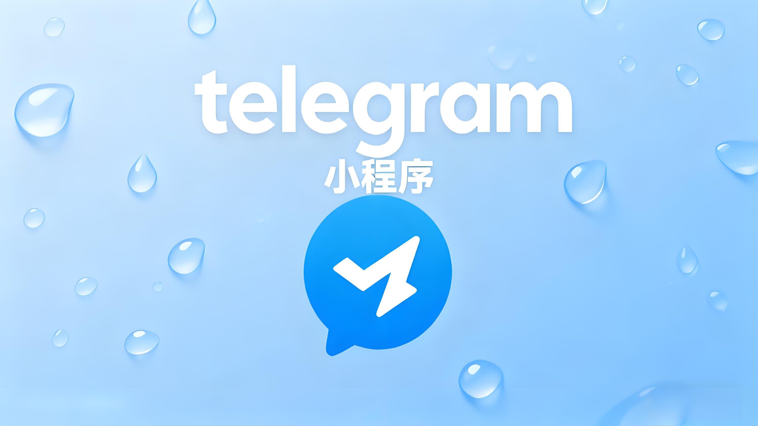 解锁Telegram小程序功能需注意啥？