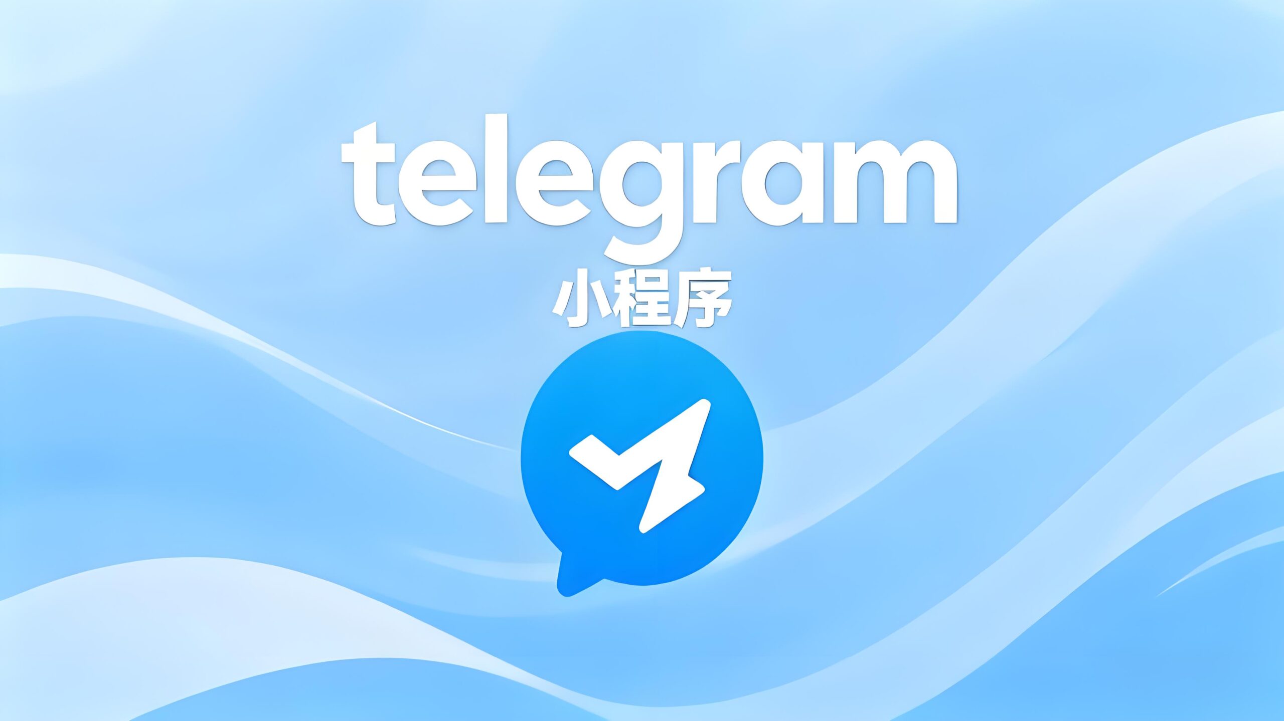 解锁Telegram小程序功能需注意啥？