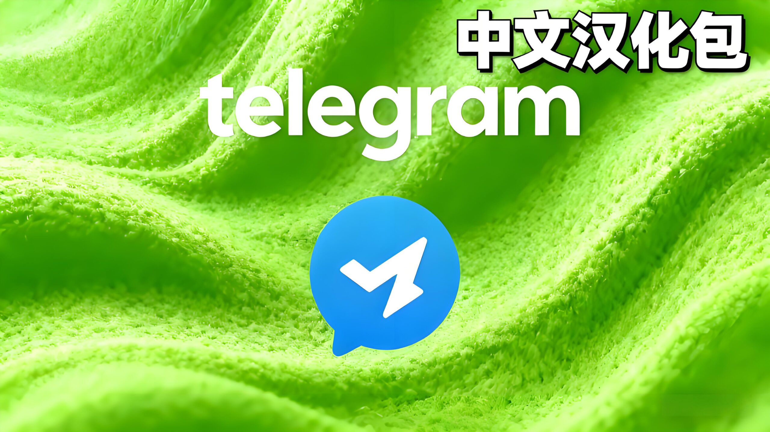 教你如何一步搞定Telegram中文语言设置！