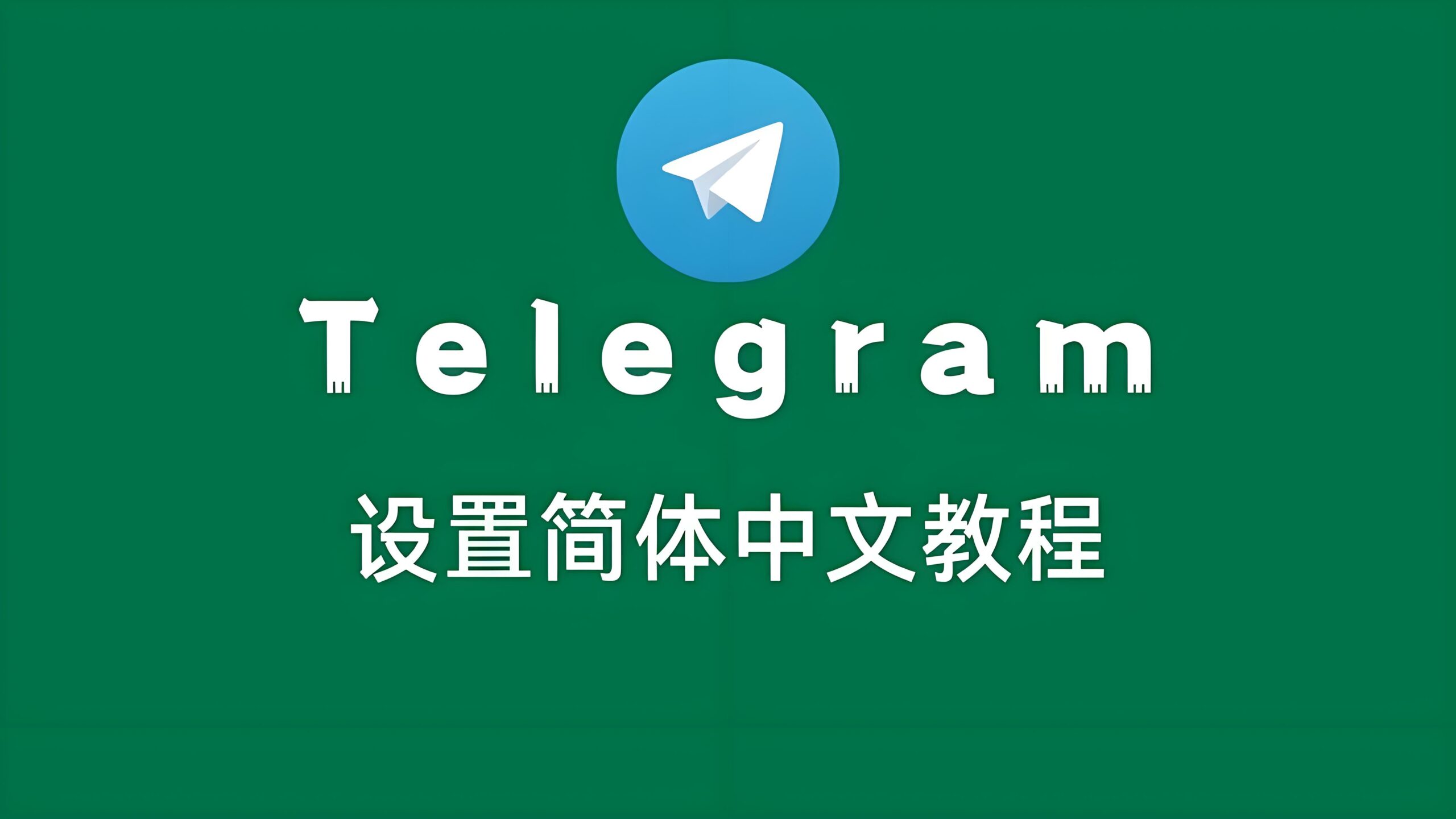 教你如何一步搞定Telegram中文语言设置！
