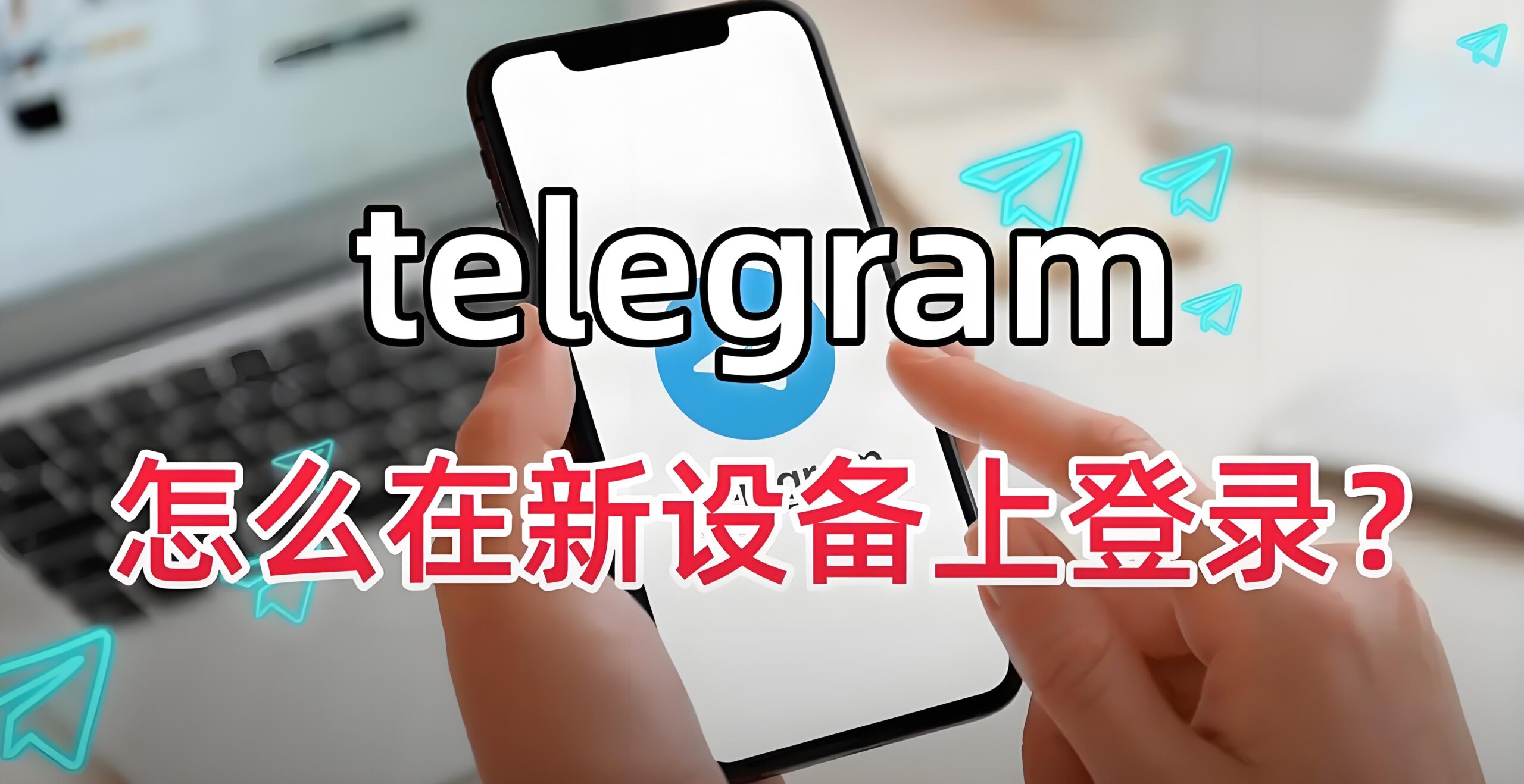 更换设备如何无障碍Telegram电报登录？