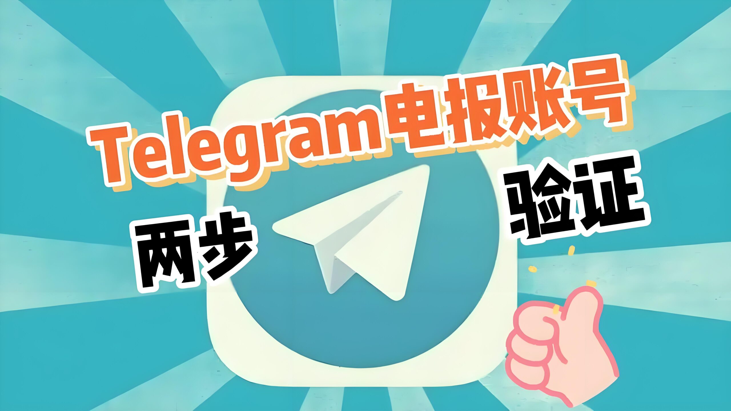 Telegram电报如何修改密码步骤