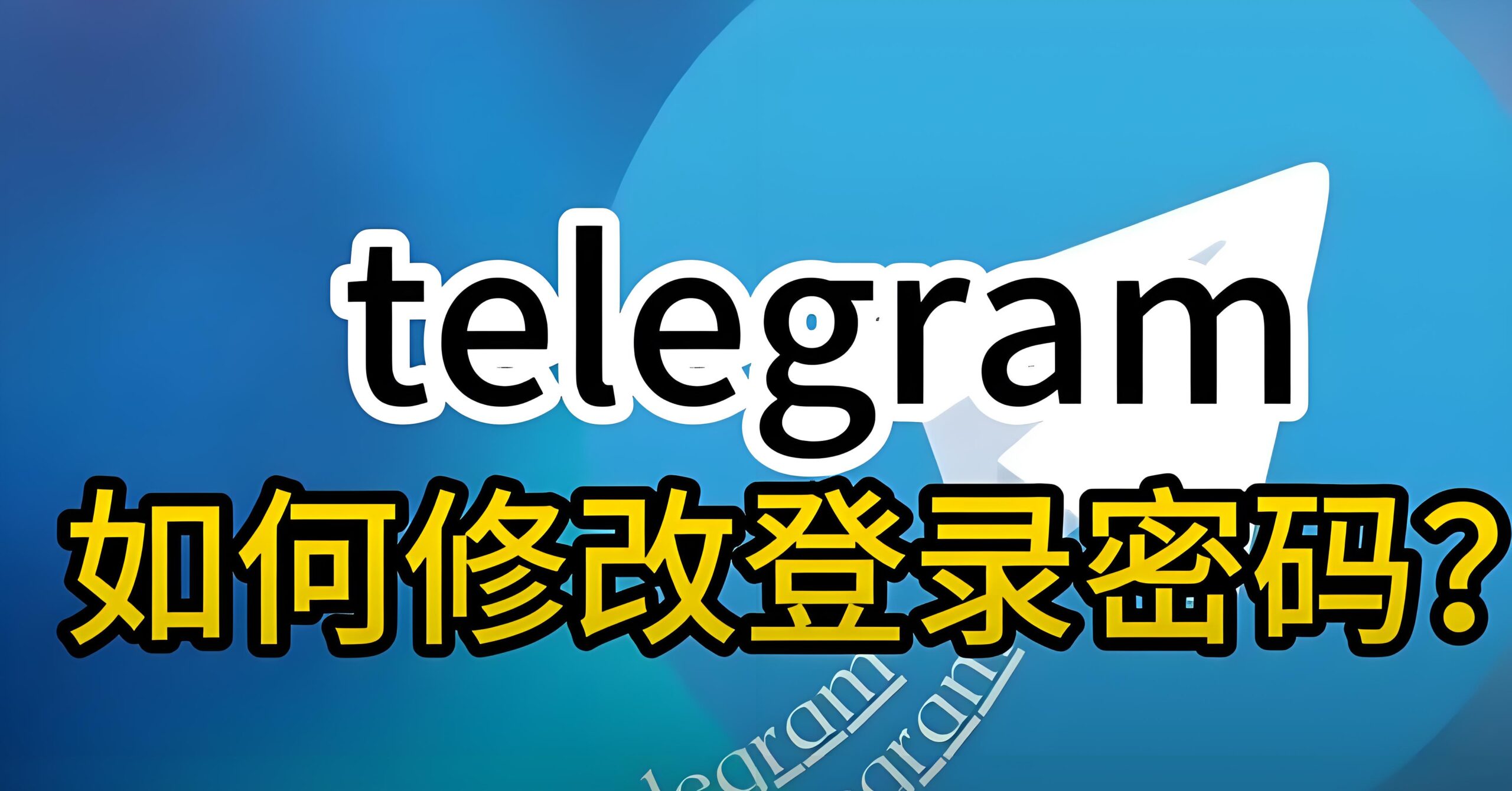 Telegram电报如何修改密码步骤