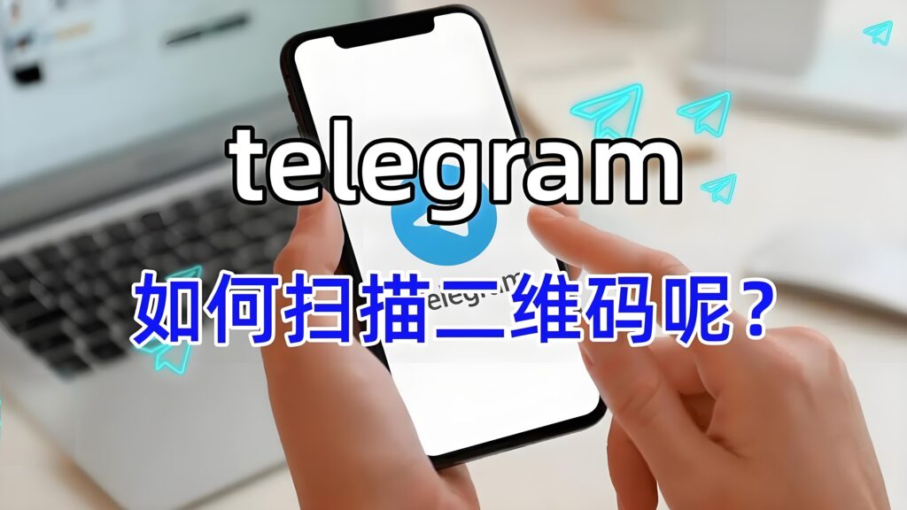 Telegram电报QR扫码位置在哪？