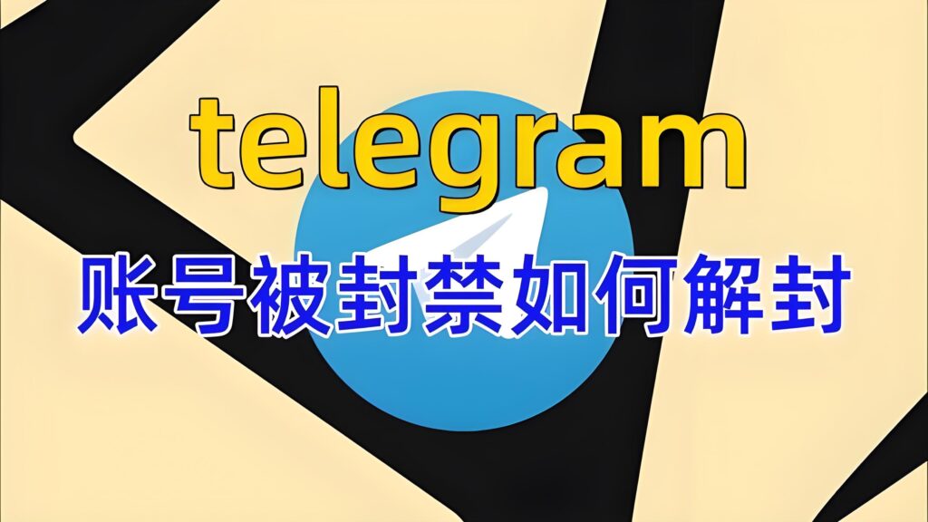 禁封后的Telegram多久能重新使用？