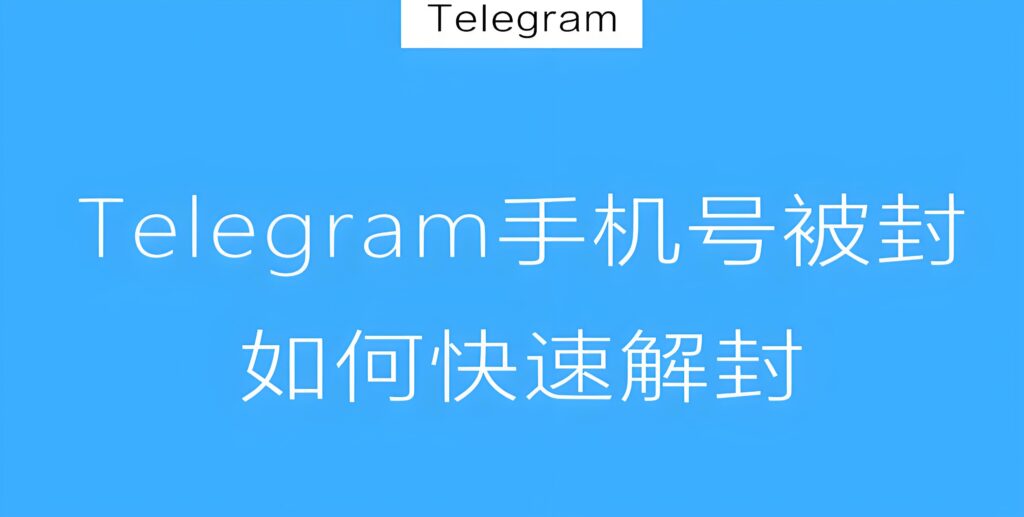 禁封后的Telegram多久能重新使用？