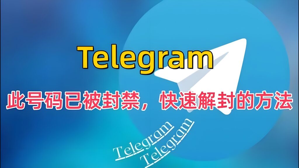 禁封后的Telegram多久能重新使用？