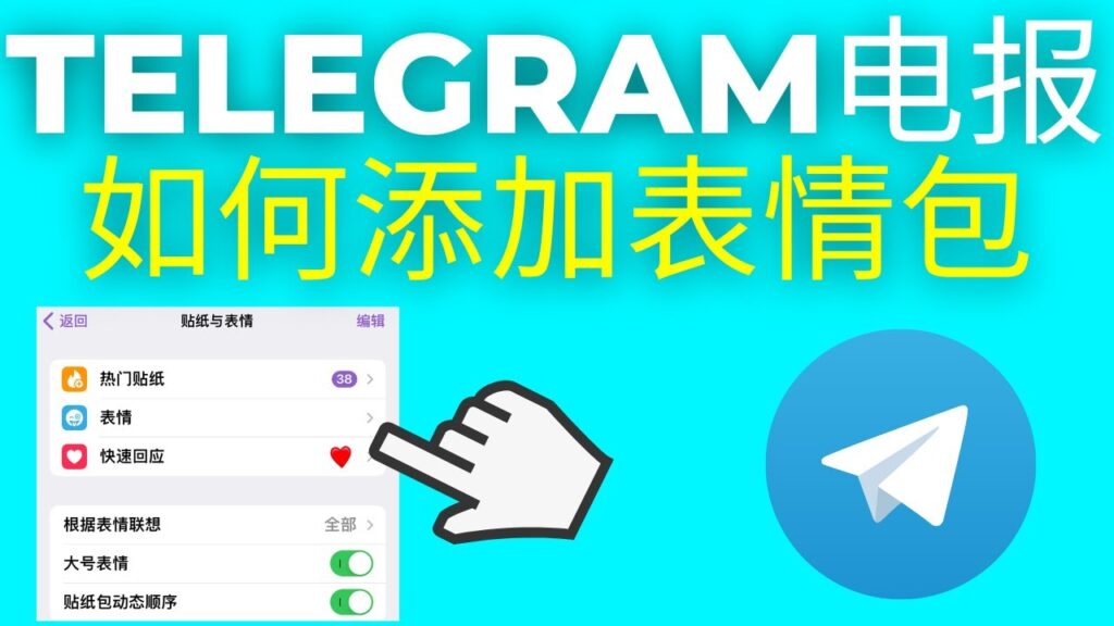 Telegram电报贴纸能自定义吗？
