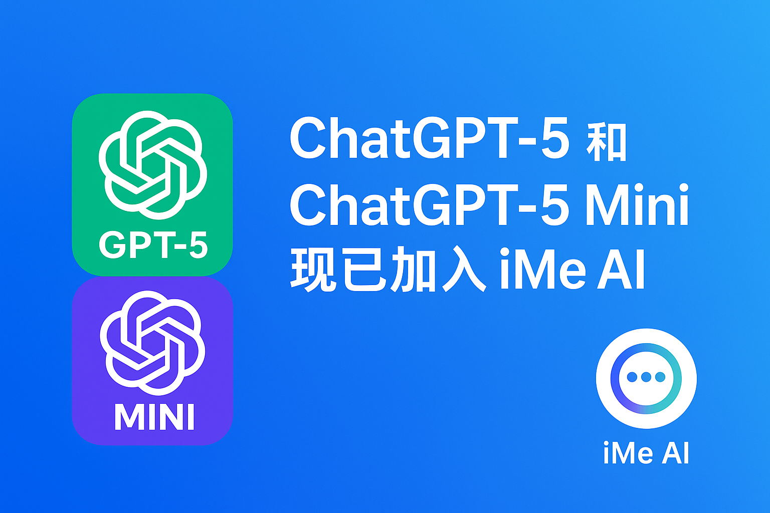 iMe AI 的 ChatGPT-5 功能，超出你想象吗？