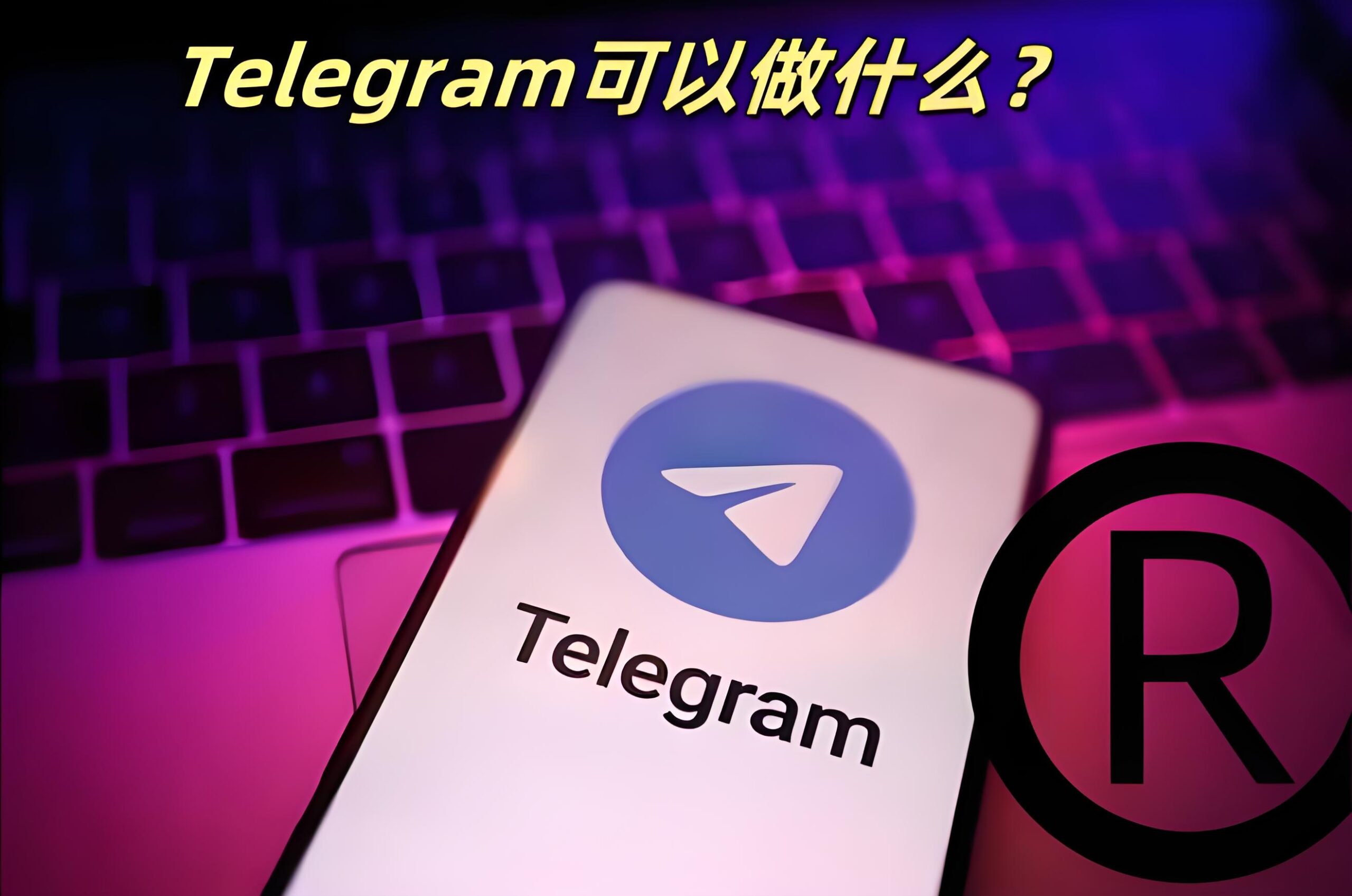Telegram功能里竟然暗藏那么多技巧