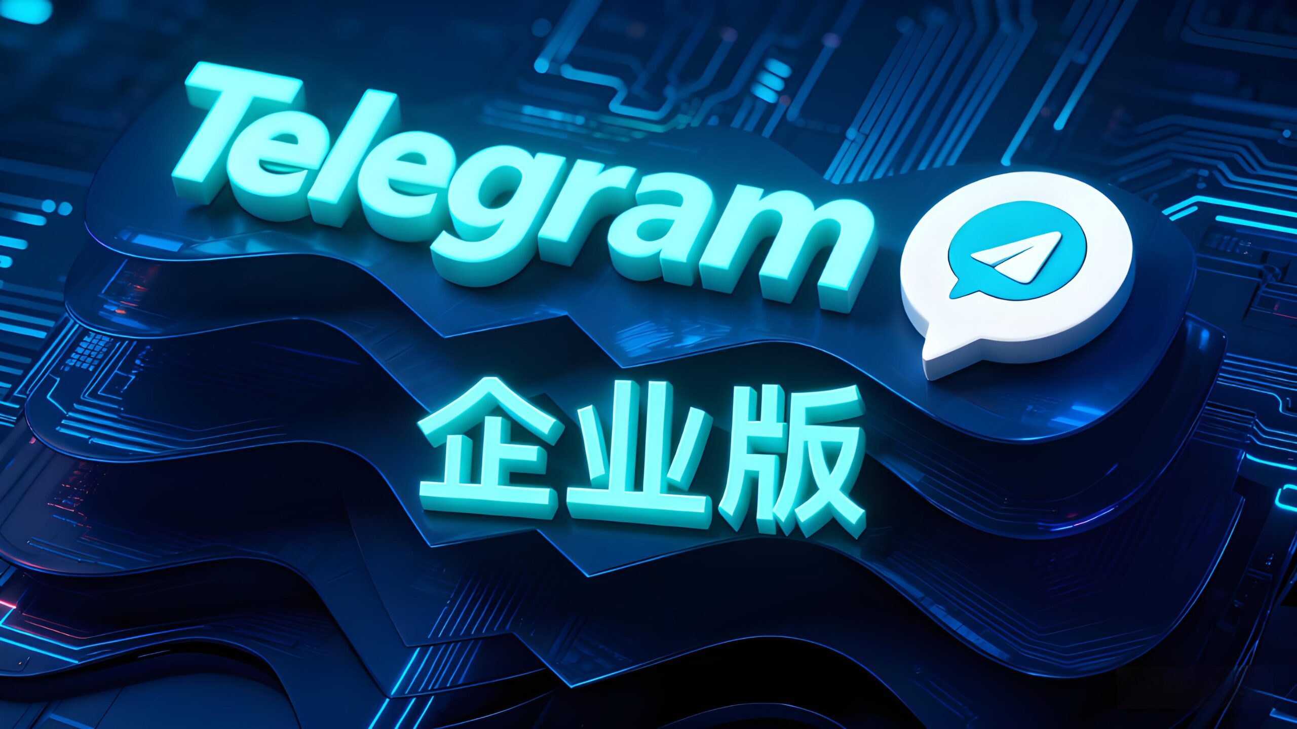 为什么客户觉得Telegram企业版更专业?-电报中文资讯网 - Telegram资讯分享平台