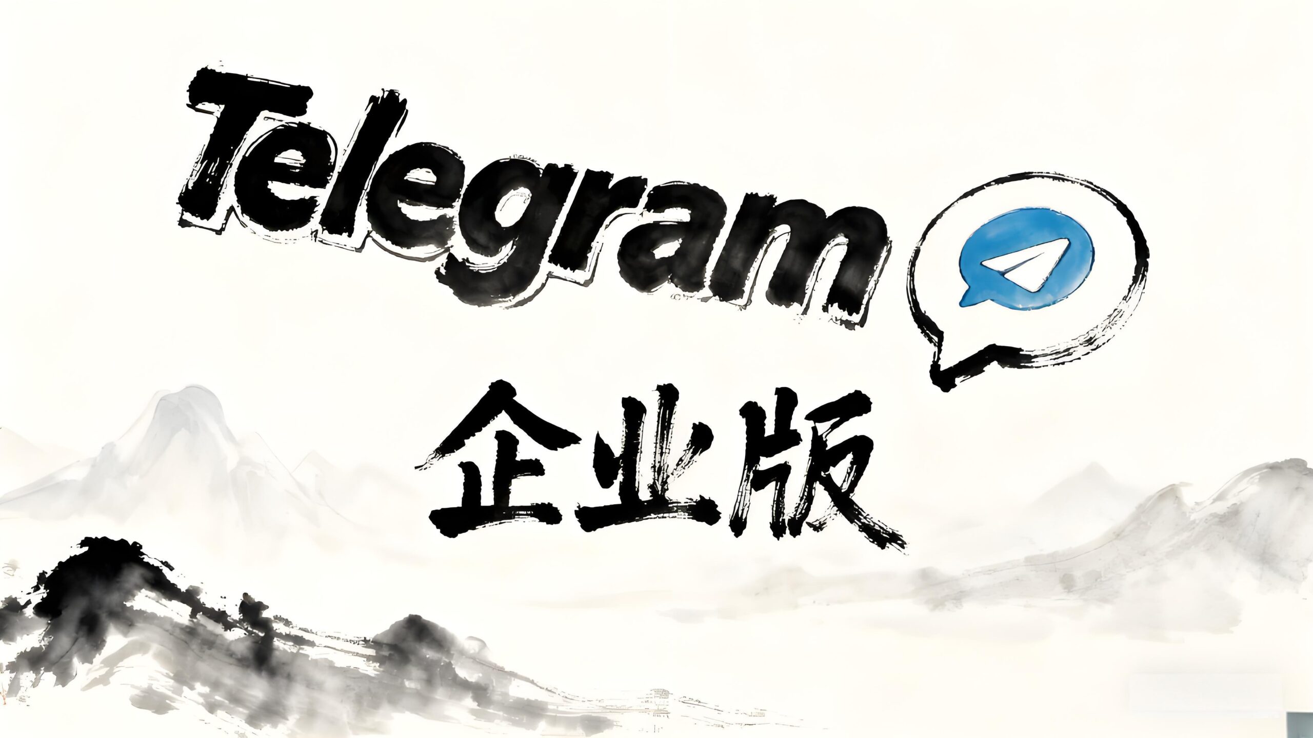 为什么客户觉得Telegram企业版更专业？