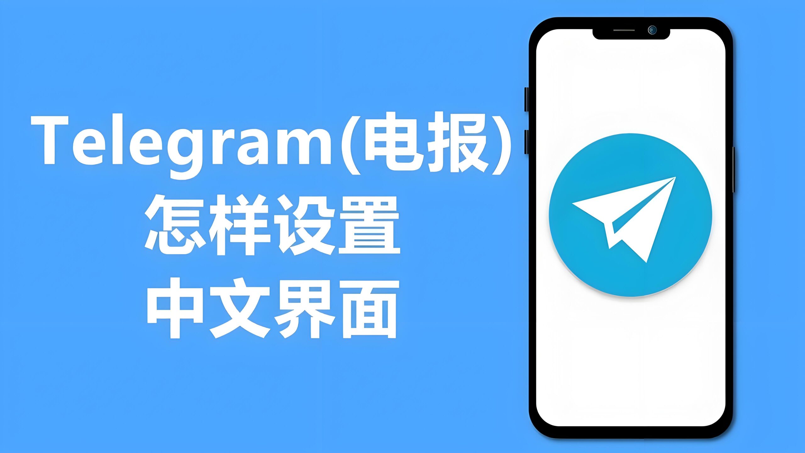 Telegram用户如何用中文界面？