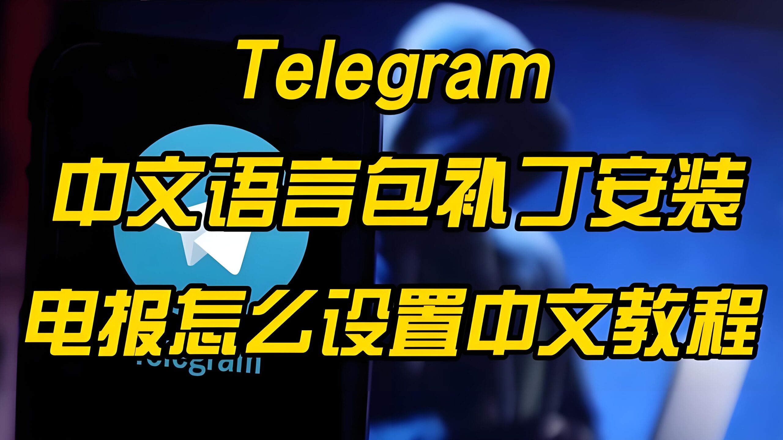 Telegram用户如何用中文界面？