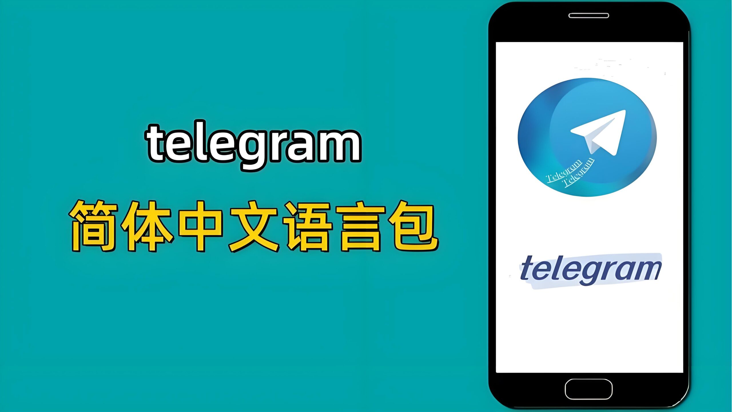Telegram用户如何用中文界面?-电报中文资讯网 - Telegram资讯分享平台