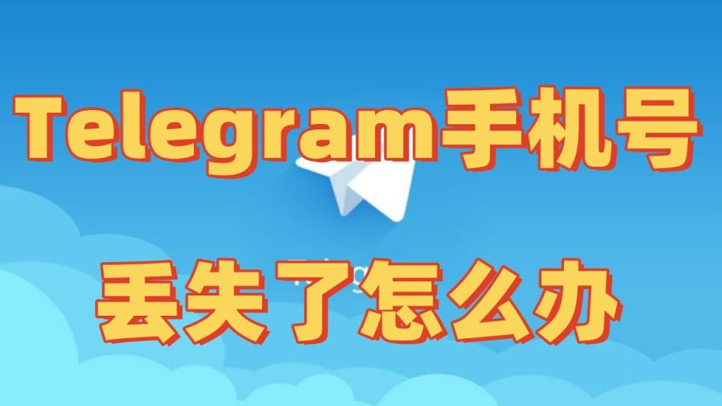 没手机号咋恢复 Telegram？秘诀