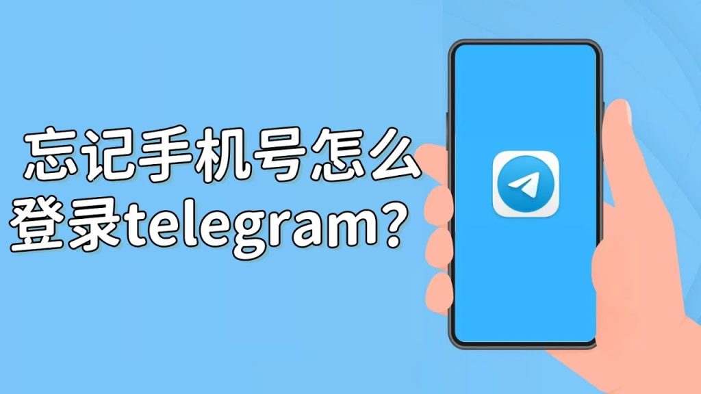没手机号咋恢复 Telegram？秘诀