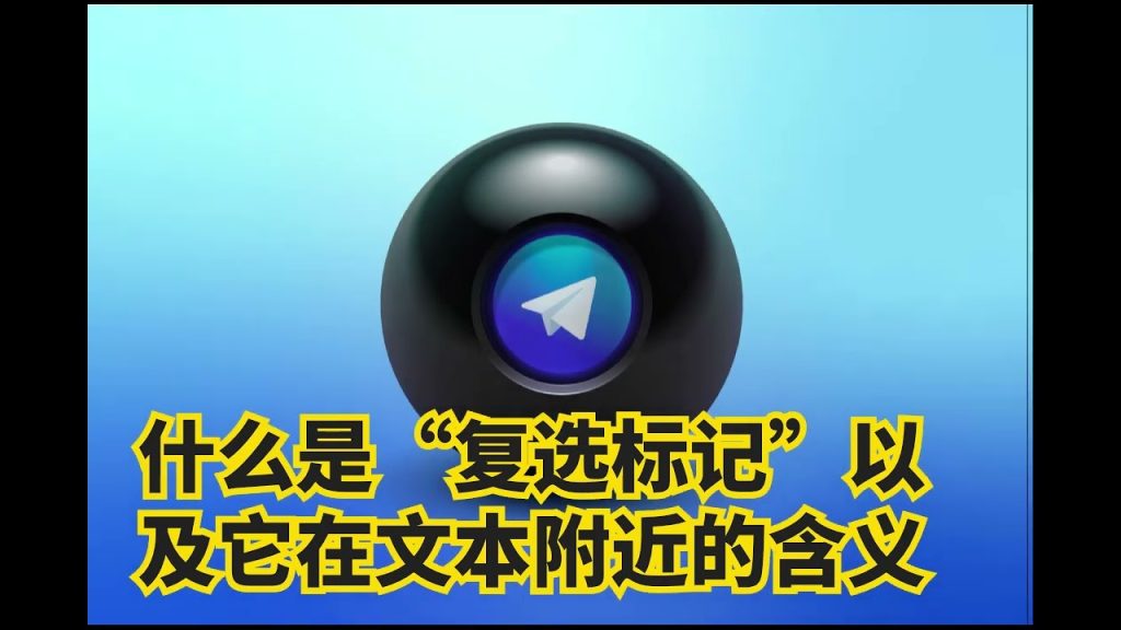 你懂 Telegram 勾勾啥意思吗？