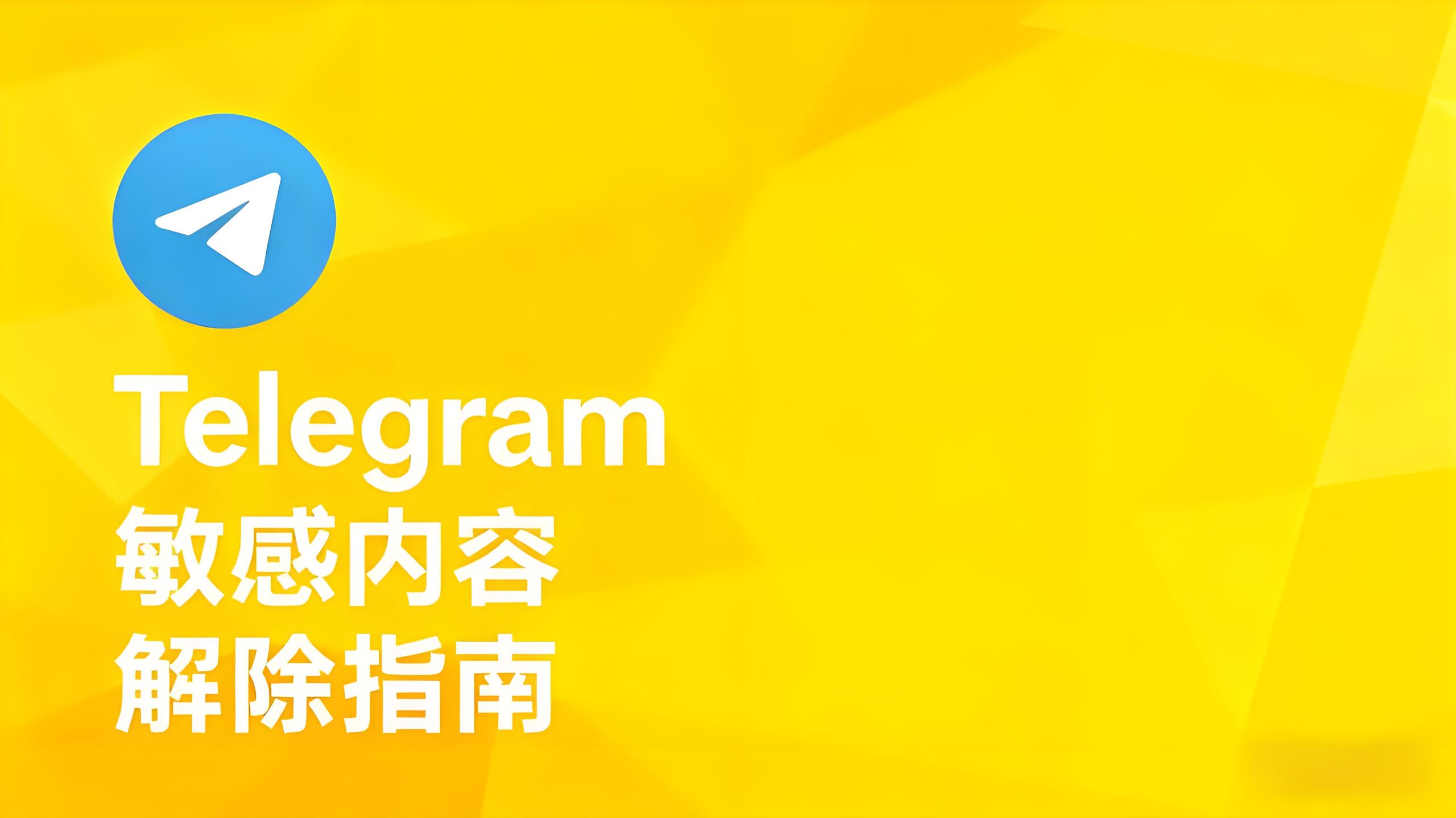 一步解除Telegram敏感内容限制!