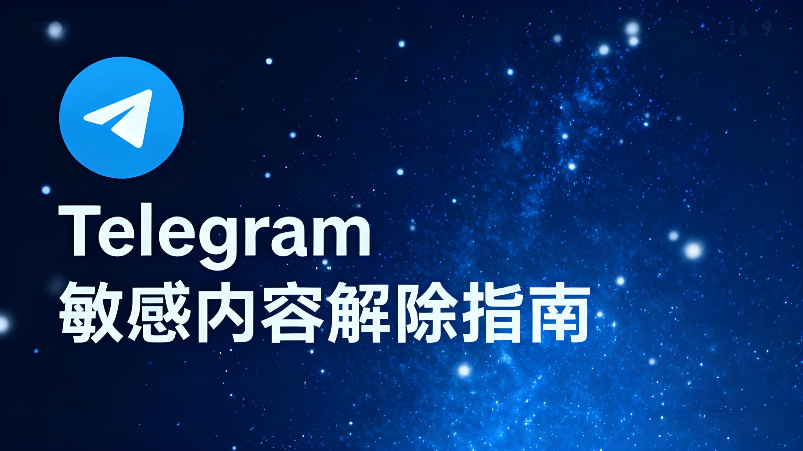 一步解除Telegram敏感内容限制!-电报中文资讯网 - Telegram资讯分享平台